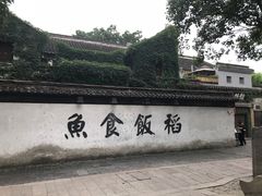 -鱼食饭稻·苏浙土菜17年老馆子(平江路店)