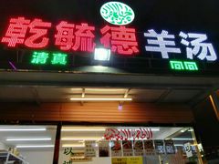 -天津乾毓德饭庄·清真传统炒菜·海鲜烧烤(咸阳路店)