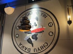 -辣尚瘾·烤鱼·新川菜(交大直营店)