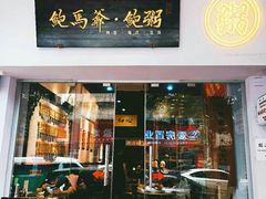 -鲍馬爷·鲍粥(洛浦店)