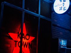 -KAOTOWN烤堂•烧烤(海汇港店)