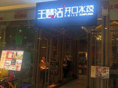-王慧洁开口虾水饺·地道东北菜(银泰城店)