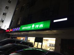 -KenGee仟吉(芜湖路店)