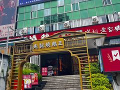金牌烧鹅-先记烧鹅王·本地粤菜(福永店)