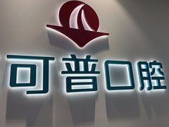 -美可普口腔医院(东街分店)