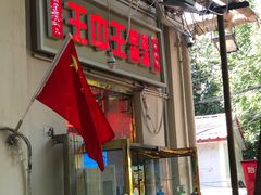 门面-王中王刨冰