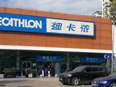 -迪卡侬(大关店)