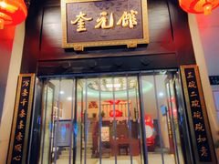 -奎元馆.百年奎元.非遗传承(西湖边的解放路店)