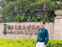 -熹乐谷温泉度假区