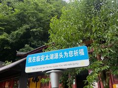 -太湖源风景区