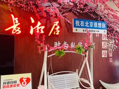 -长湘居(数码大厦店)