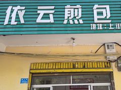 -依云煎包店