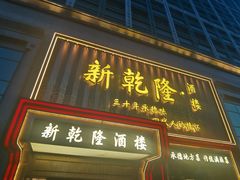 -新乾隆酒楼(帝景园店)