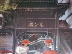 -捞沙巷