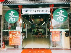 门面-紫竹林素食(祖庙路店)
