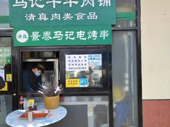 门面-景泰马记电烤串(沙子口店)