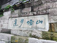 -山城巷传统风貌区
