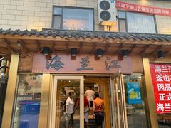 门面-海兰江石锅饭(水上店)