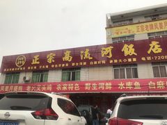 门面-正宗高流河饭店原创风姜鸡