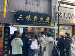 -三味臭豆腐(鲁迅故里店)