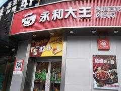 -永和大王(长寿路店)