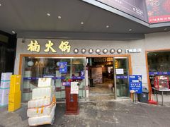 门面-楠火锅(广州总店)