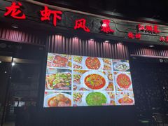 -龙虾风暴(松江店)