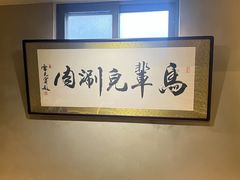 -牛街·马辈儿涮肉(牛街总店)