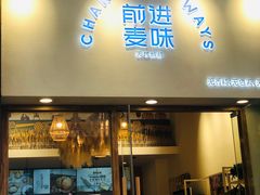门面-前进麦味·天然烘焙(凯德1818店)