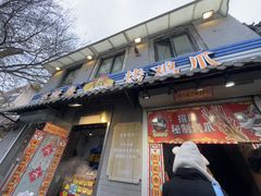 -芙蓉泉·烤鸡爪(芙蓉街店)