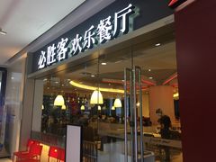 -必胜客(安阳中华路店)