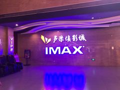 -卢米埃影城(长楹天街IMAX激光店)