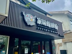 -家味螺蛳粉&烤鱼(五角场店)