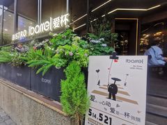 -ibarrel爱杯·bistro&brunch(江宁路店)
