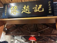 -缘赵记(沙子口店)