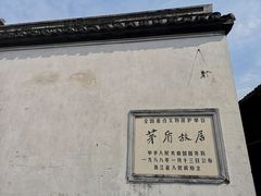 -乌镇东栅景区-茅盾故居