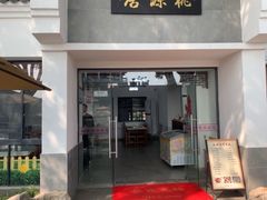 -桃源居(蠡园店)