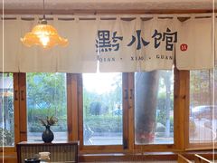 -猫爷的腔调·黔小馆(交大医学住宅区店)