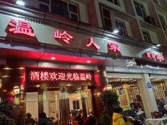 门面-温岭人家(红花北路店)