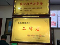-任记七中刀削面(总店)