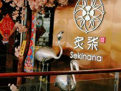 -炙柒Sekinana·精致料理 烧鸟·铁板烧(海上世界店)