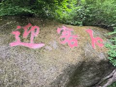 -三块石国家森林公园
