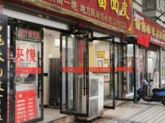 门面-张明富面皮店(东大街店)