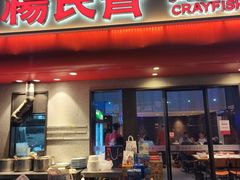 -杨氏青龙虾·羊蝎子(托乐嘉店)