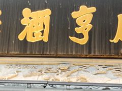 -香园茶社·金陵小灶(老门东店)