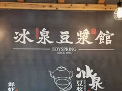 -冰泉豆浆馆(阳朔店)