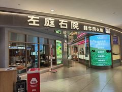 -左庭右院鲜牛肉火锅(新梅广场店)