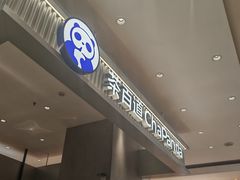 -茶百道(柏威年店)