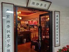 -品茶居素食馆(罗湖店)