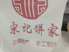 -宋记饼家(石门二路店)